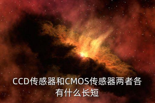 CCD傳感器和CMOS傳感器兩者各有什么長短
