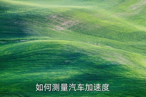 測(cè)車速，如何用肉眼判斷車速