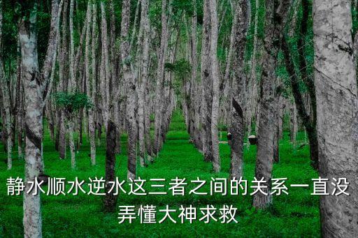 靜水順?biāo)嫠@三者之間的關(guān)系一直沒弄懂大神求救
