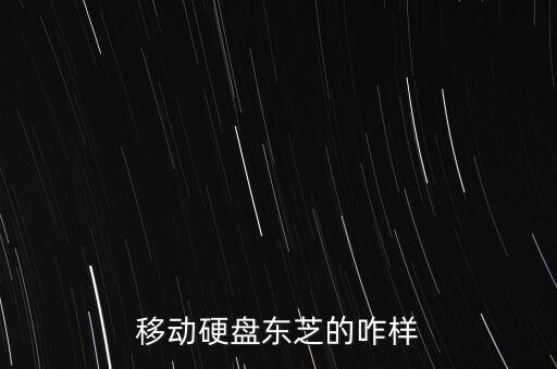 移動硬盤東芝的咋樣