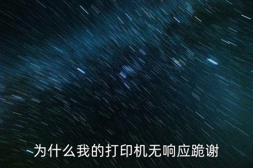 打印機(jī)無(wú)響應(yīng)，為什么打印機(jī)沒(méi)反應(yīng)