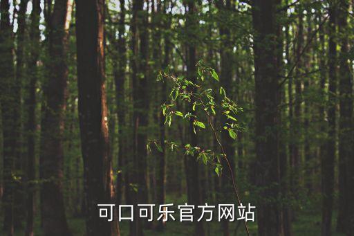 可口可樂(lè)官方網(wǎng)站