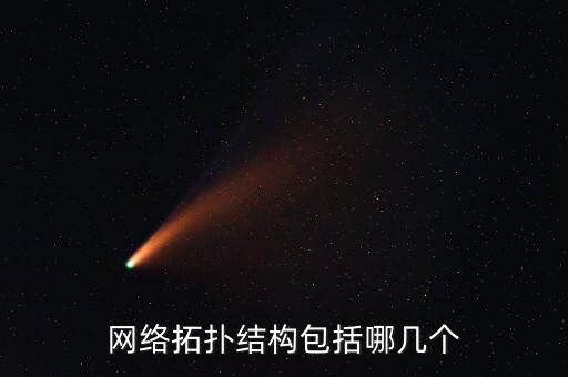 網(wǎng)絡(luò)拓?fù)浣Y(jié)構(gòu)包括哪幾個