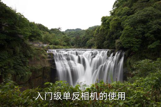 入門級單反相機(jī)的使用