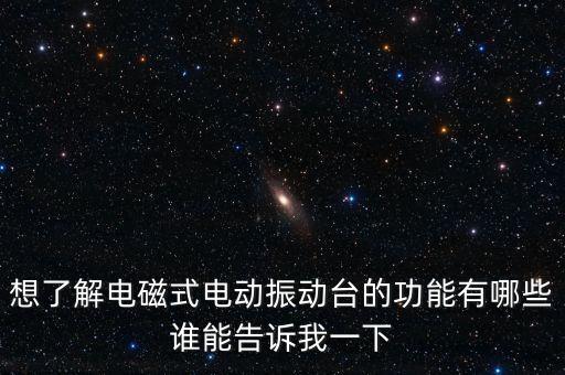 想了解電磁式電動(dòng)振動(dòng)臺(tái)的功能有哪些誰能告訴我一下