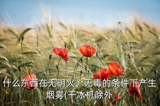干冰設(shè)備自動化有限公司,什么是干冰?干冰有哪些用處?