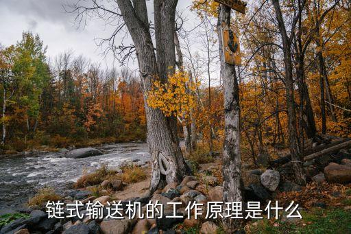 管鏈?zhǔn)捷斔蜋C(jī)，鏈?zhǔn)捷斔蜋C(jī)的工作原理是什么