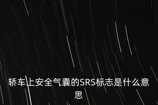 轎車上安全氣囊的SRS標(biāo)志是什么意思