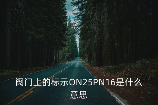 閘閥標(biāo)準(zhǔn)，閥門編號國家標(biāo)準(zhǔn)