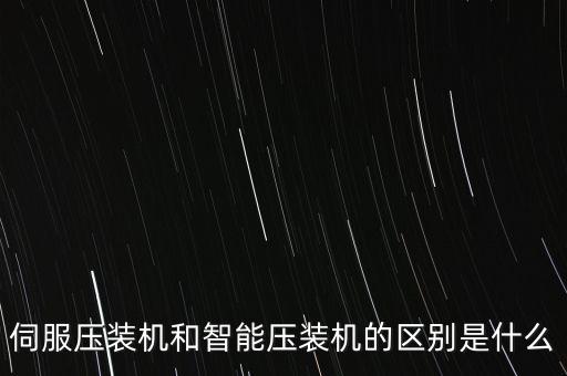 伺服壓裝機和智能壓裝機的區(qū)別是什么