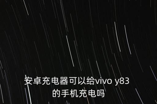 安卓充電器，什么牌子手機(jī)充電器質(zhì)量好