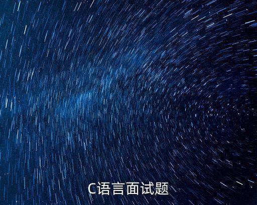 C語言面試題