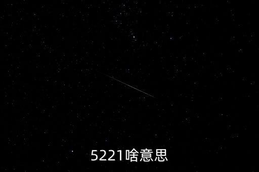 5221，招生代碼5221是哪一個(gè)學(xué)校