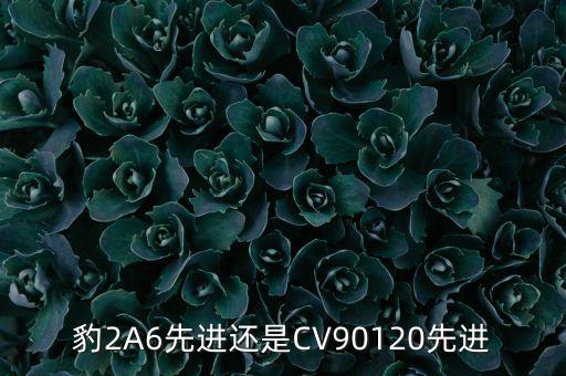 豹2A6先進還是CV90120先進