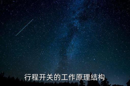 行程開(kāi)關(guān)的工作原理結(jié)構(gòu)