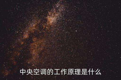 中央空調(diào)的工作原理是什么