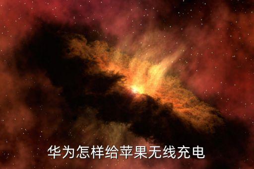 蘋果反向充電，手機反向充電什么意思
