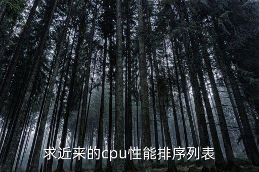 求近來的cpu性能排序列表