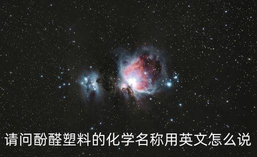 phenolic，三多酚是什么