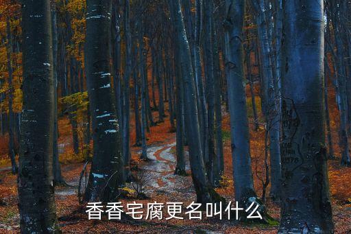 宅腐資源站,香港腐宅是一款流行漫畫閱讀軟件
