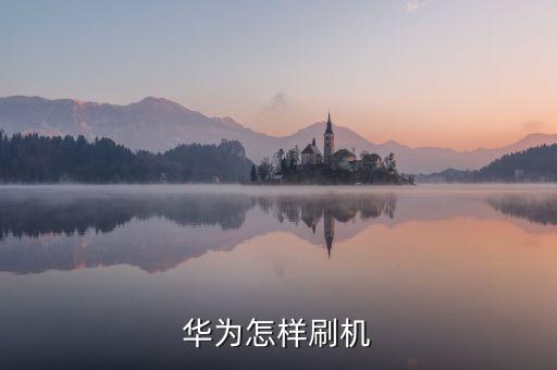 華為怎樣刷機(jī)