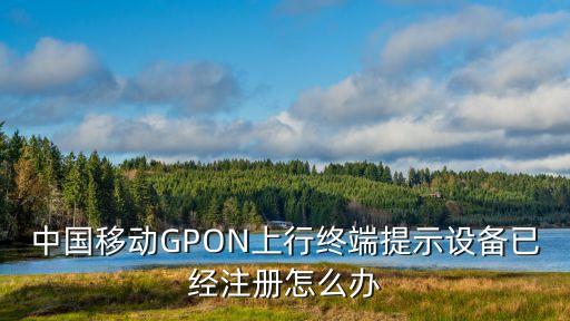 中國移動(dòng)GPON上行終端提示設(shè)備已經(jīng)注冊(cè)怎么辦