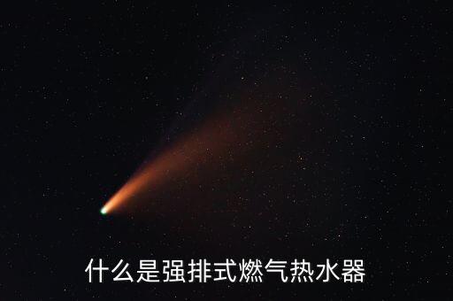 什么是強排式燃氣熱水器