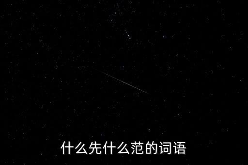 什么先什么范的詞語
