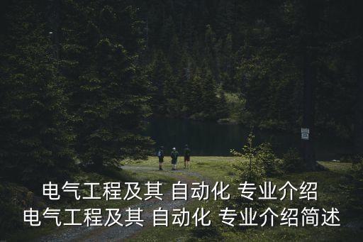  電氣工程及其 自動(dòng)化 專業(yè)介紹 電氣工程及其 自動(dòng)化 專業(yè)介紹簡(jiǎn)述