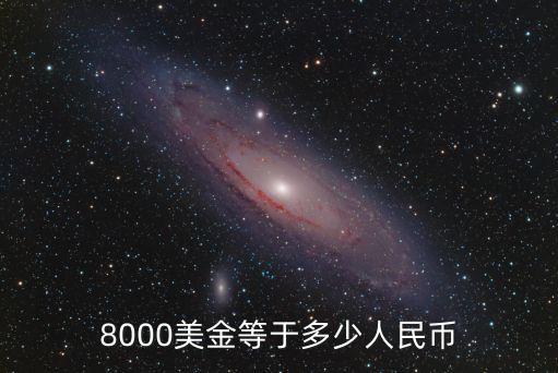 8000美金等于多少人民幣
