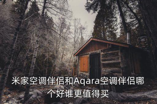 米家空調伴侶和Aqara空調伴侶哪個好誰更值得買