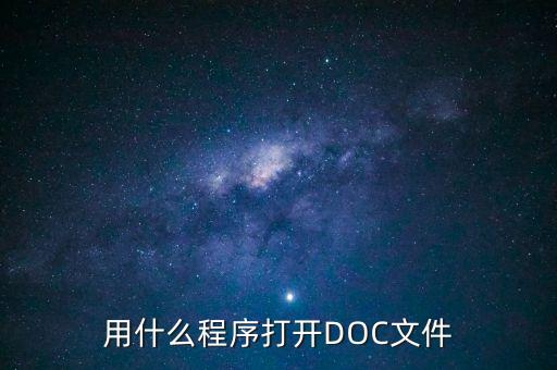 用什么程序打開DOC文件