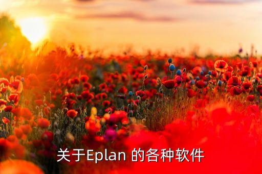 關(guān)于Eplan 的各種軟件