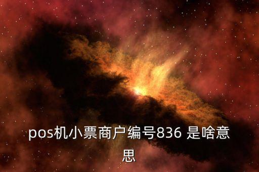 pos機(jī)小票商戶編號836 是啥意思