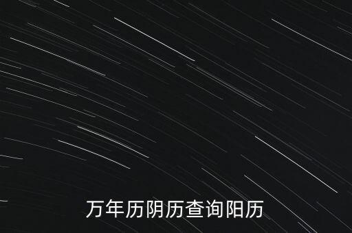 萬(wàn)年歷陰歷查詢陽(yáng)歷