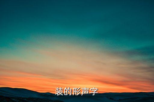裝的形聲字