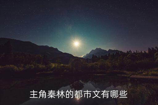 主角秦林的都市文有哪些