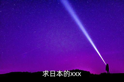 求日本的xxx