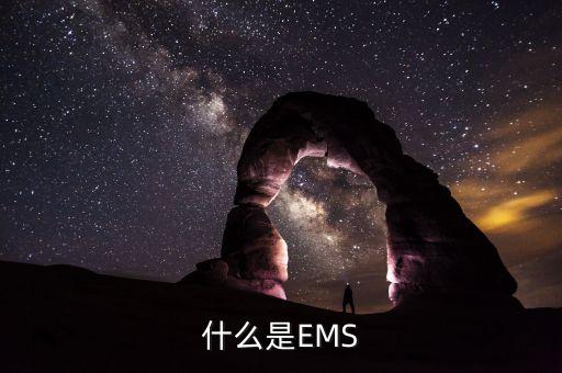 什么是EMS