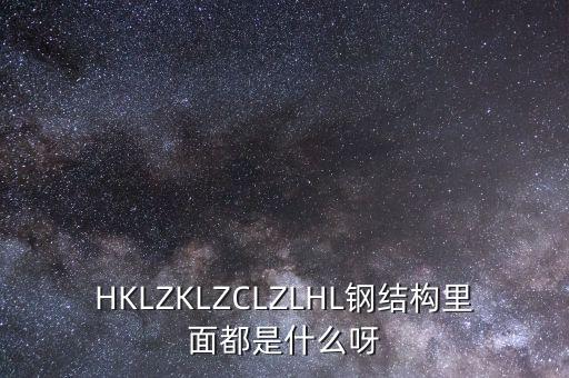 HKLZKLZCLZLHL鋼結(jié)構(gòu)里面都是什么呀