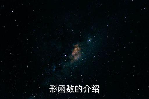 形函數(shù)的介紹