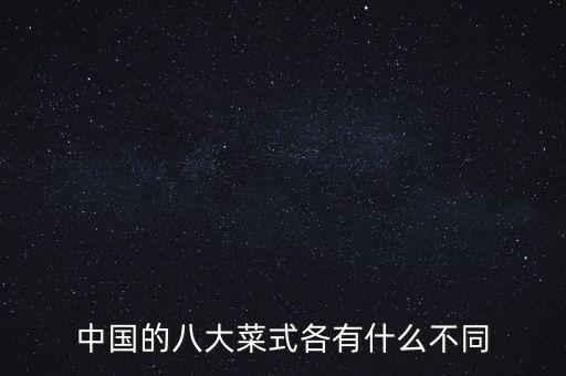 中國的八大菜式各有什么不同