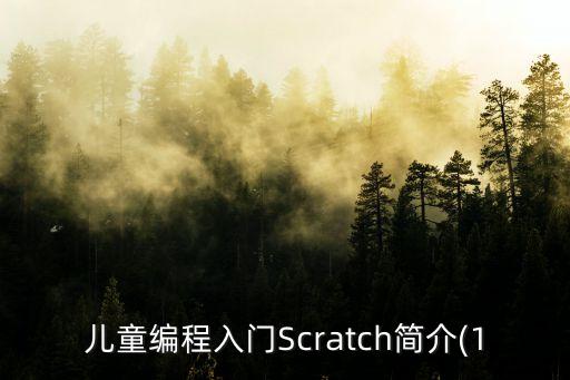 兒童機(jī)器人編程入門,少兒機(jī)器人編程有必要嗎?
