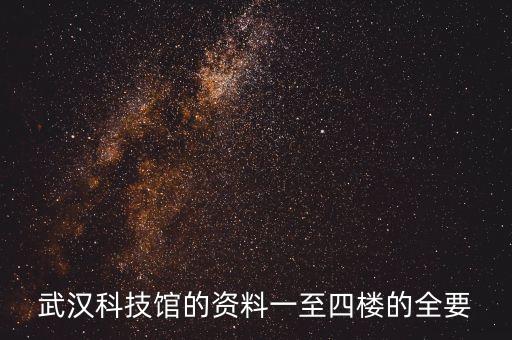 武漢科技館的資料一至四樓的全要