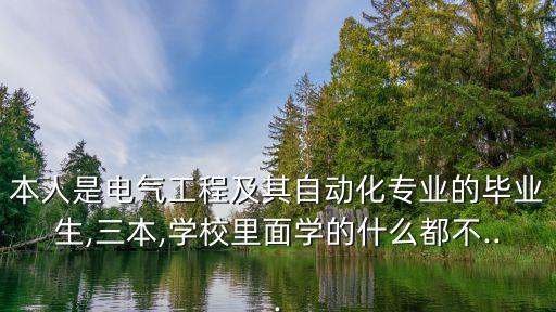三本電氣自動(dòng)化實(shí)習(xí)好難啊,電氣自動(dòng)化難學(xué)嗎?