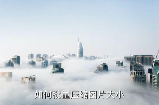 如何批量壓縮圖片大小