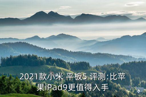 2021款小米 平板5 評測:比蘋果iPad9更值得入手