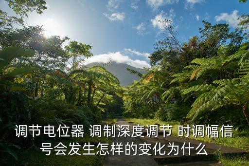 調(diào)節(jié)電位器 調(diào)制深度調(diào)節(jié) 時(shí)調(diào)幅信號(hào)會(huì)發(fā)生怎樣的變化為什么
