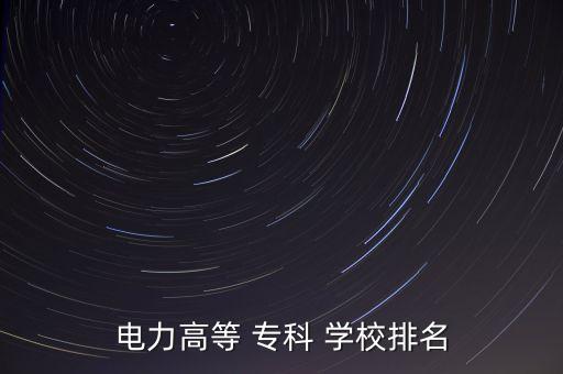 ?？齐姎庾詣踊玫膶W(xué)校,山東專科電氣自動化上哪個學(xué)校好