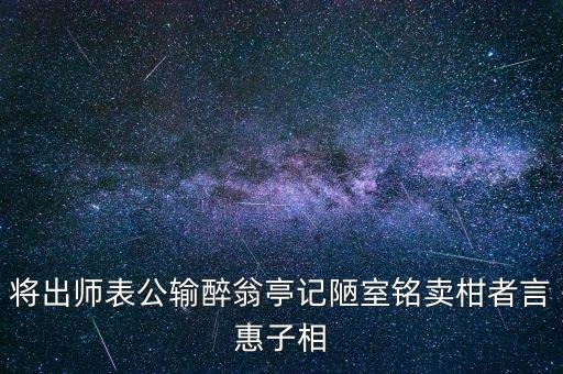 將出師表公輸醉翁亭記陋室銘賣柑者言惠子相